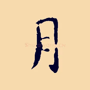 月