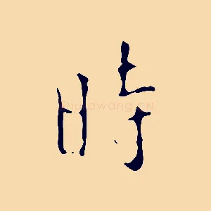 時