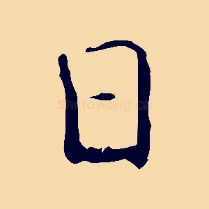 日