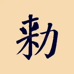 敕
