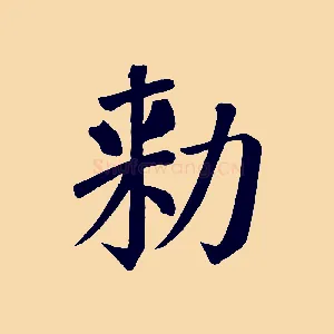 敕