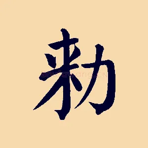 敕