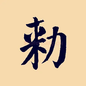 敕