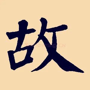 故