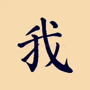 我