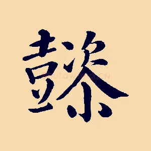 懿