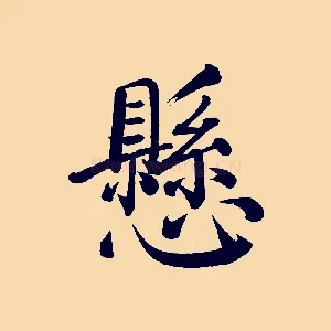 懸