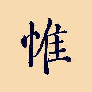 惟