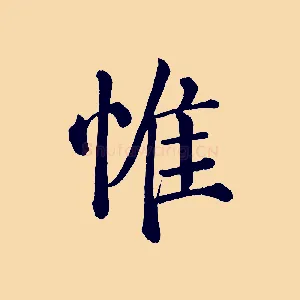 惟