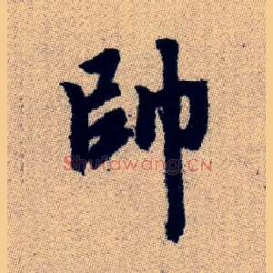 帥