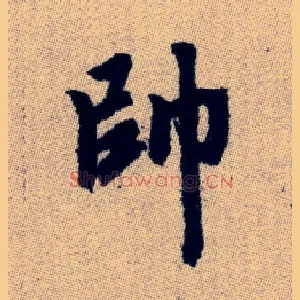 帥