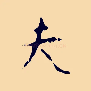 夫