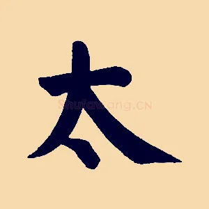 太
