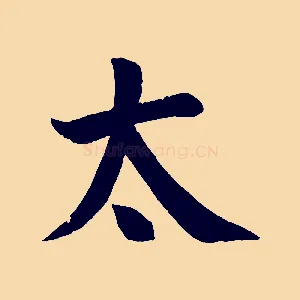 太