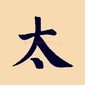 太