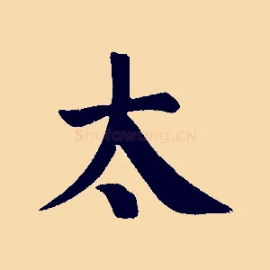 太