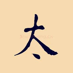 太