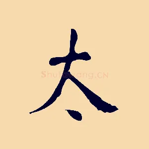 太