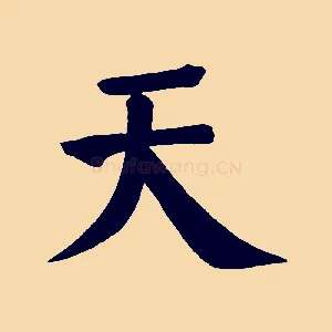天