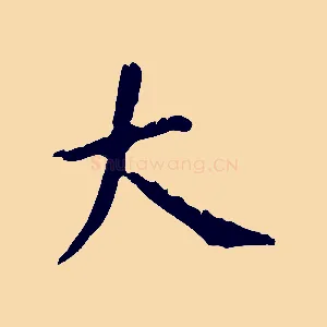 大