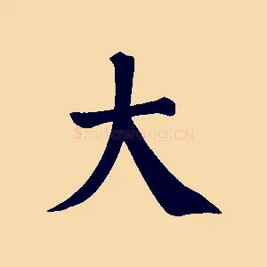 大