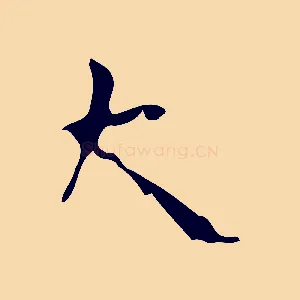 大