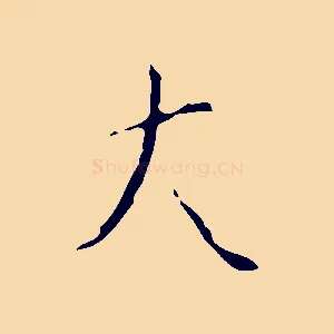大