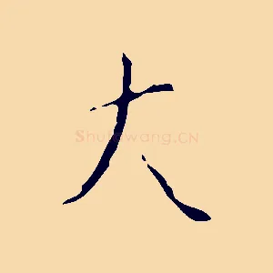 大