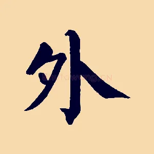 外