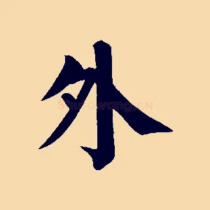外