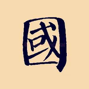國