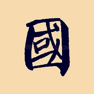 國