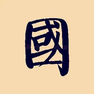國