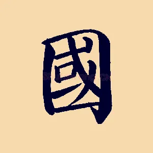 國