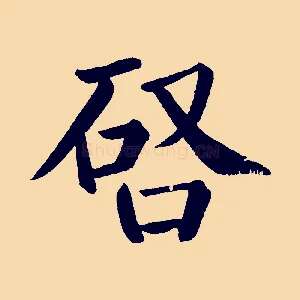 啟