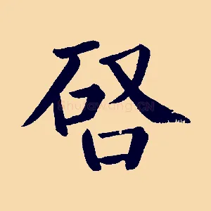 啟