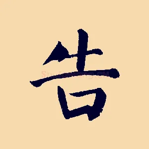 告