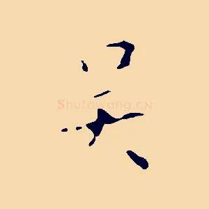 吳