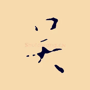 吳