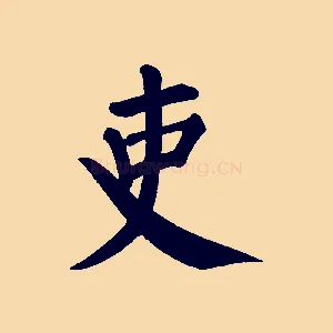 吏
