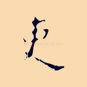 吏