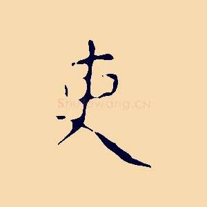 吏