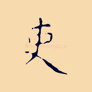 吏