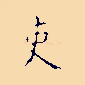 吏