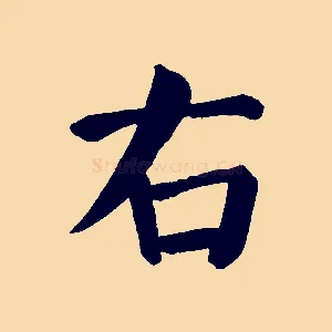 右