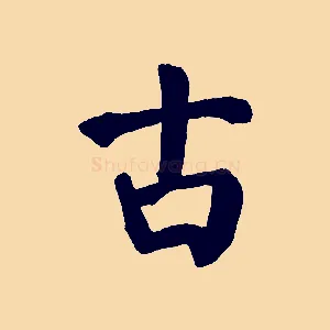 古