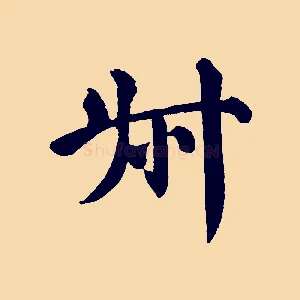 叔