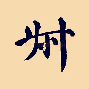 叔