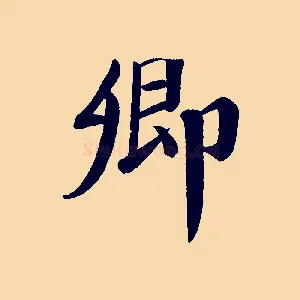 卿