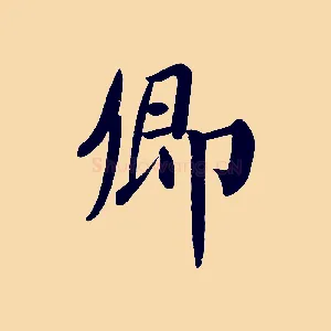 卿